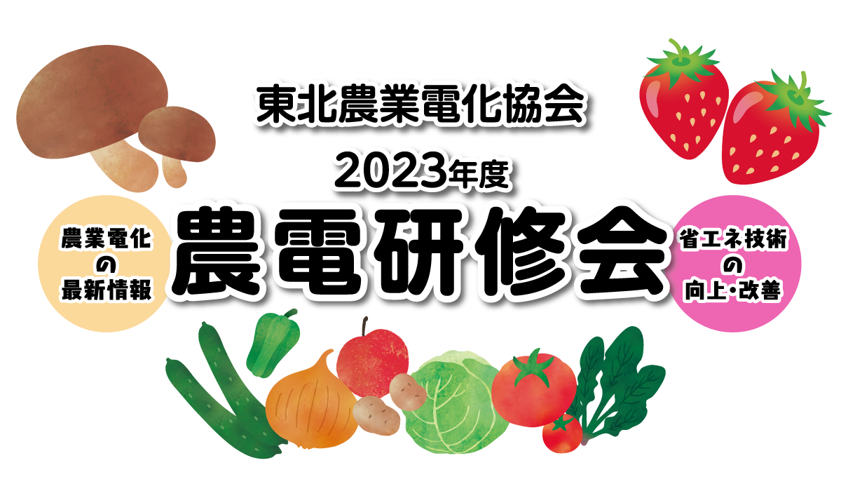 東北農業電化協会2022年度（第52回）農電研修会